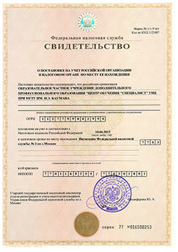 Свидетельство о постановке на учёт российской организации в налоговом органе по месту её нахождения Свидетельство о постановке на учёт российской организации в налоговом органе по месту её нахождения